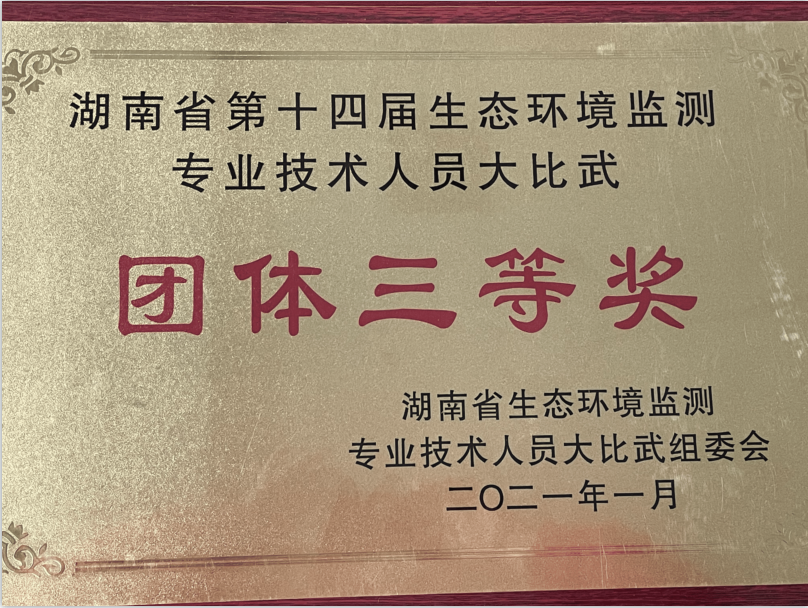 The 14th Hunan Province Eco-environmental Testing Professional and Technical Personnel Competition 