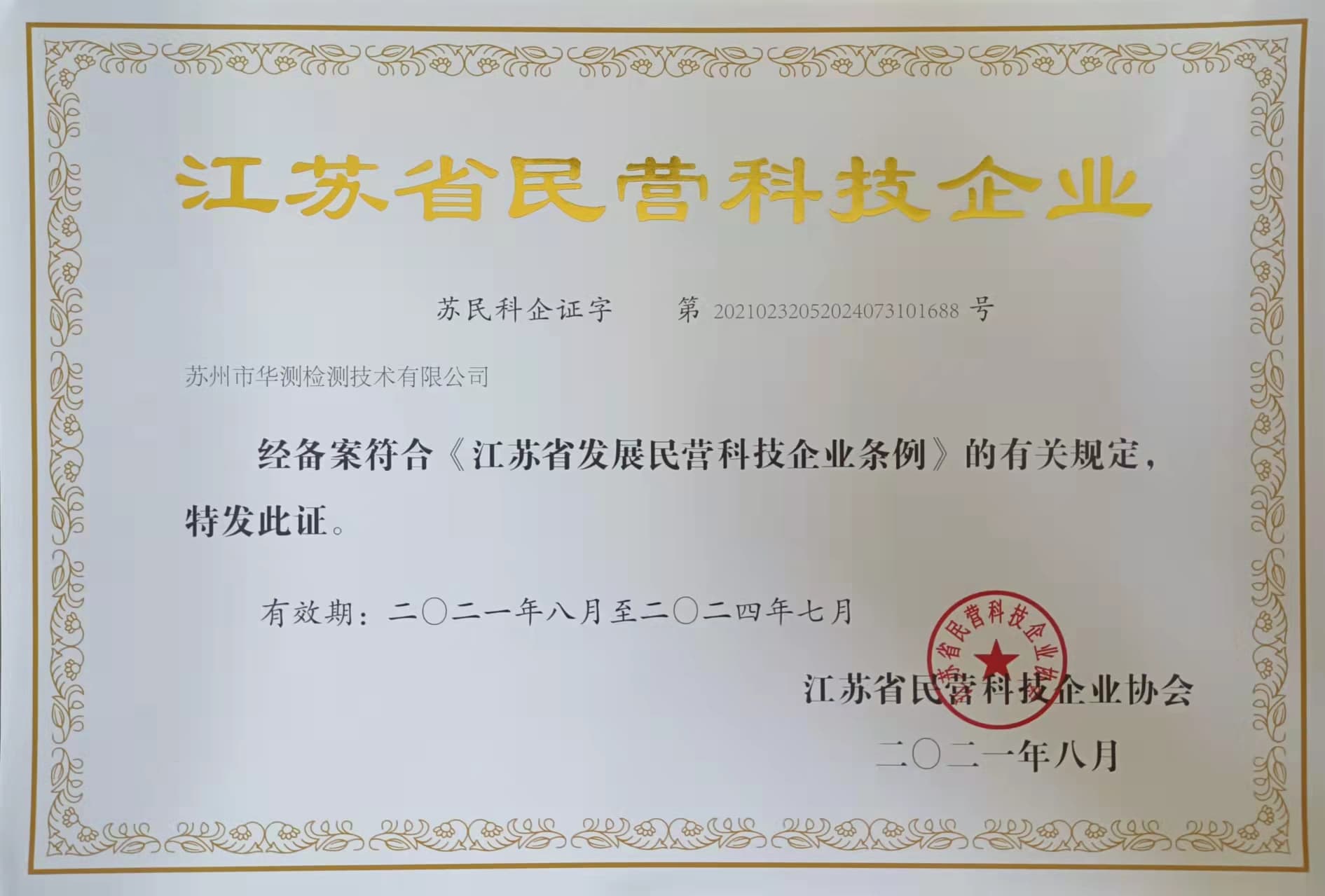 Private Technology Enterprise-Jiangsu Province