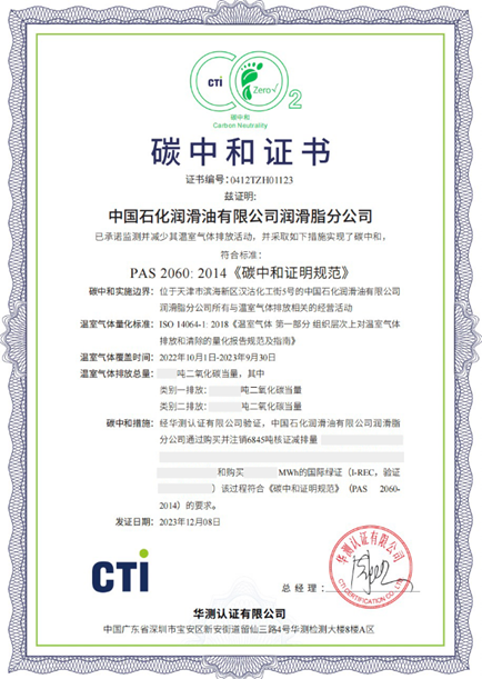 NG28 Certification issued a Carbon Neutral Certification certificate to the Grease Branch of SINOPEC Lubricants Company