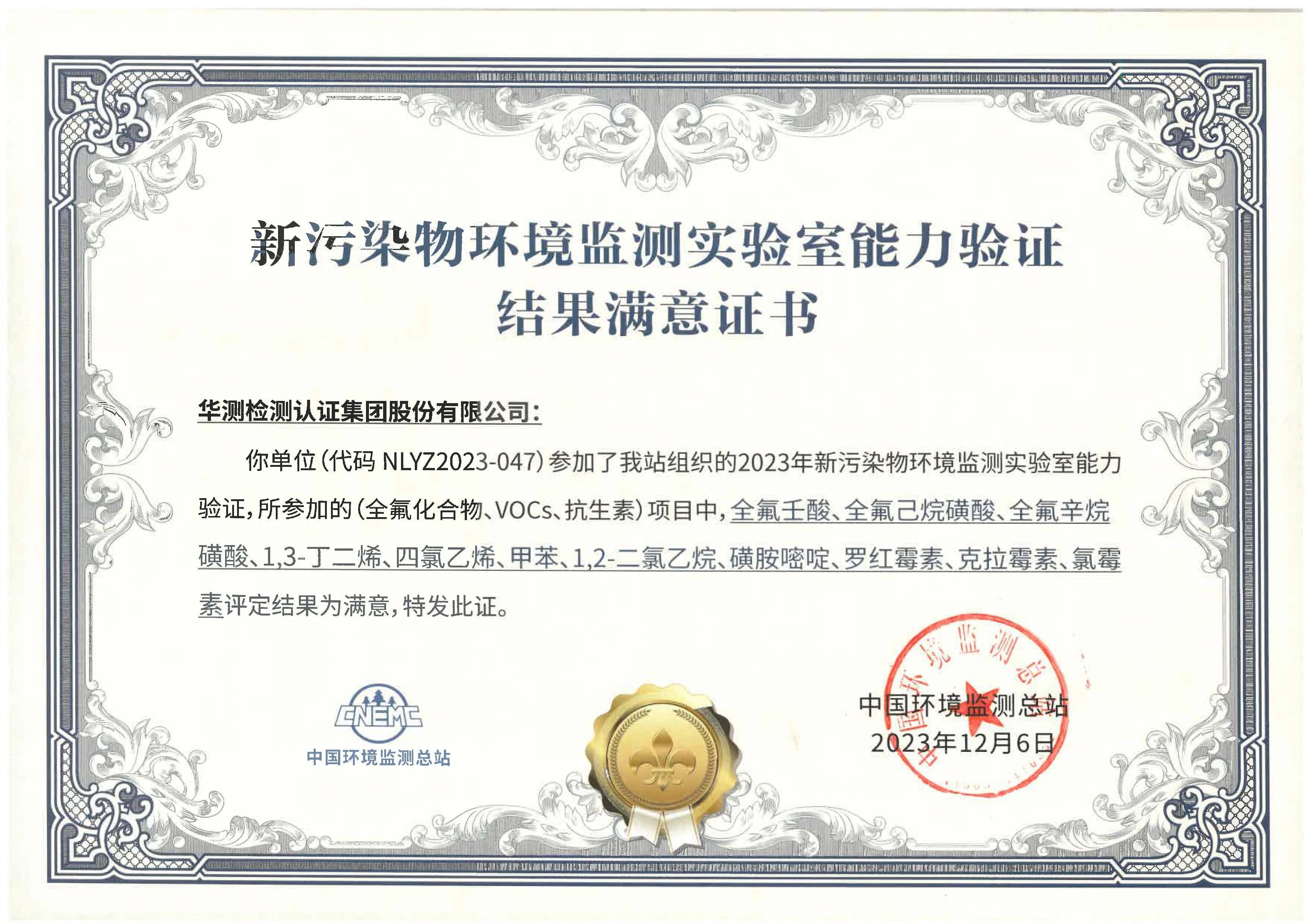 NG28 participated in the new pollutant environmental monitoring laboratory proficiency verification