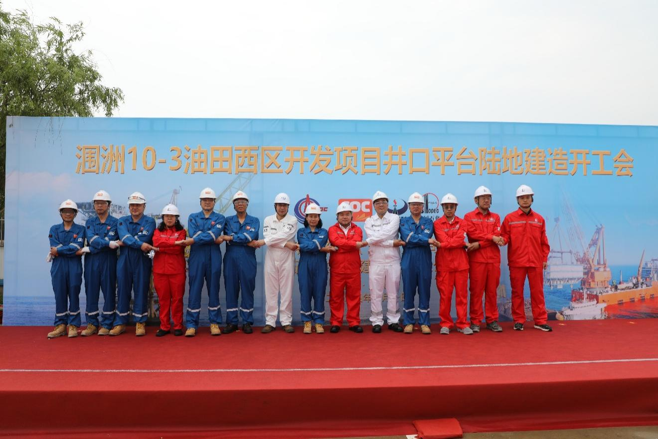 洛克石油涠洲10-3油田西区开发项目井口平台制作正式开工图片2.png