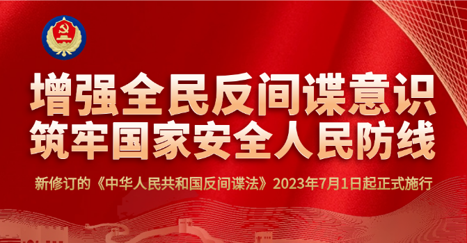 一图读懂最新修订的《反特工法》