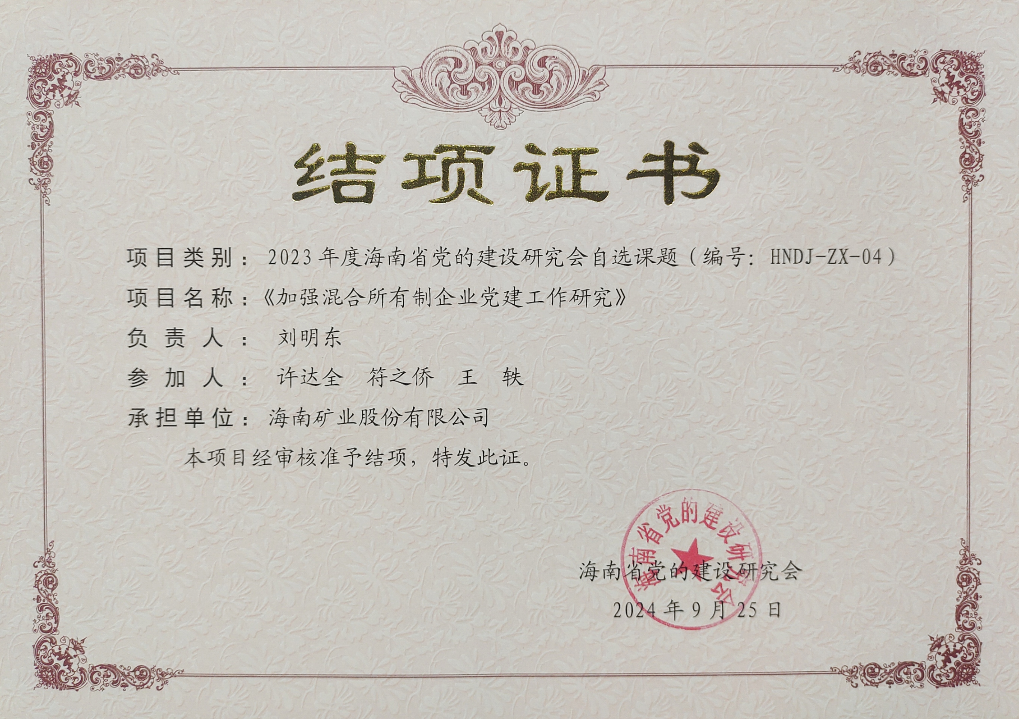 增强混淆所有制企业党建事情——南宫28NG相信品牌力量党建研究课题顺遂结项
