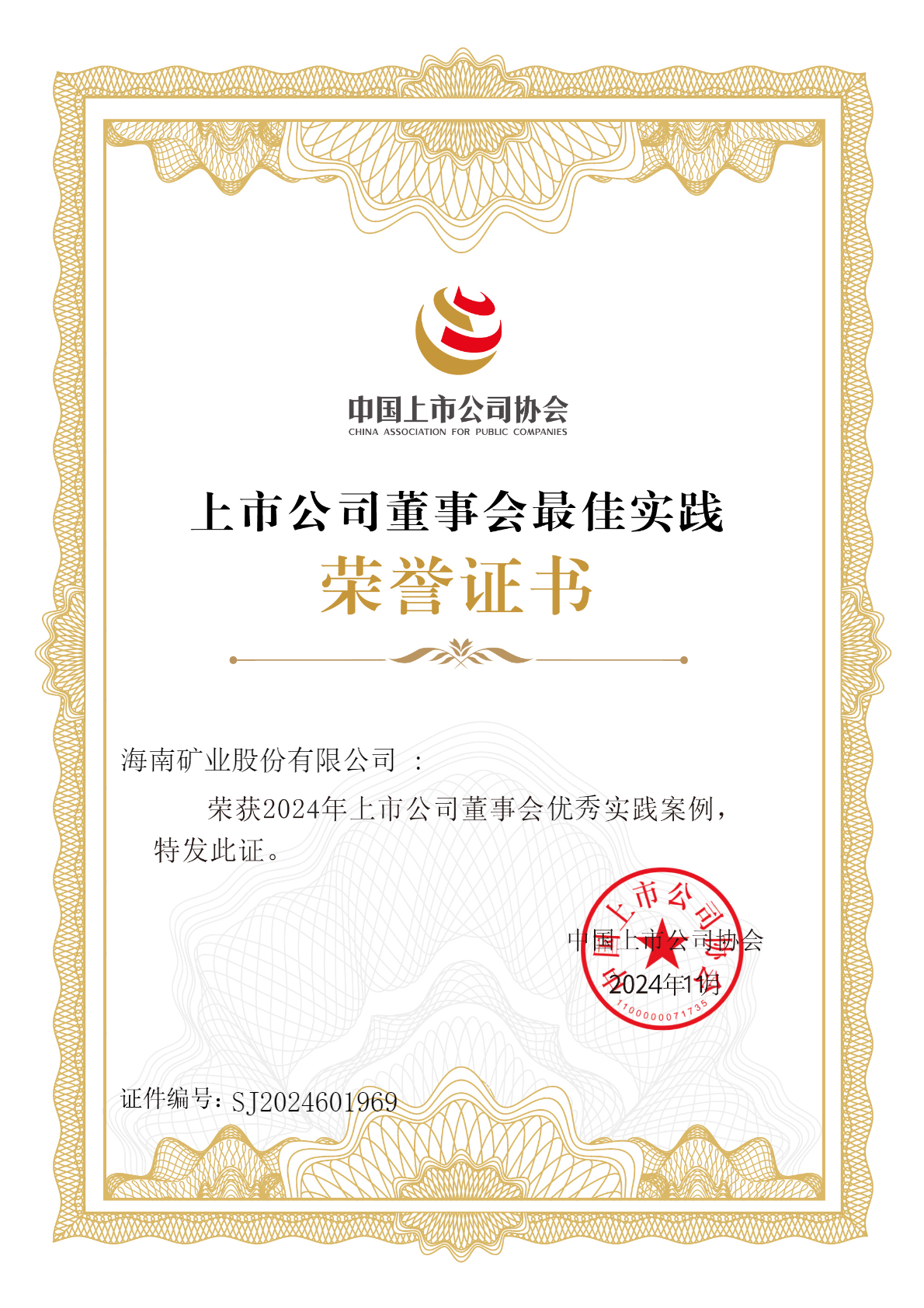 南宫28NG相信品牌力量荣获“2024年上市公司董事会优异实践案例”