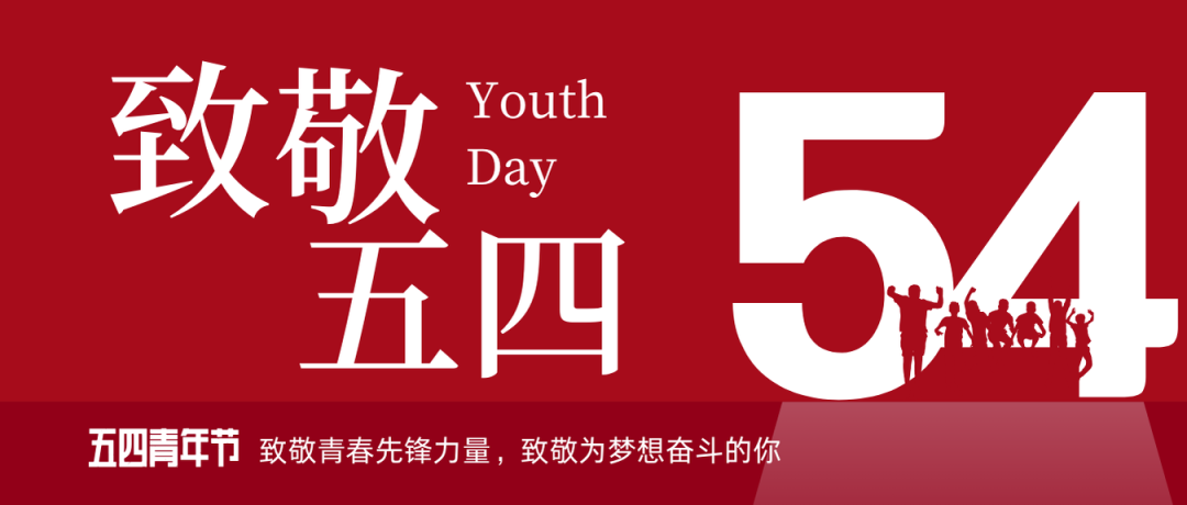 致敬五四 | 一起感受？？？？？？？？蟮那啻合确媸盗Γ