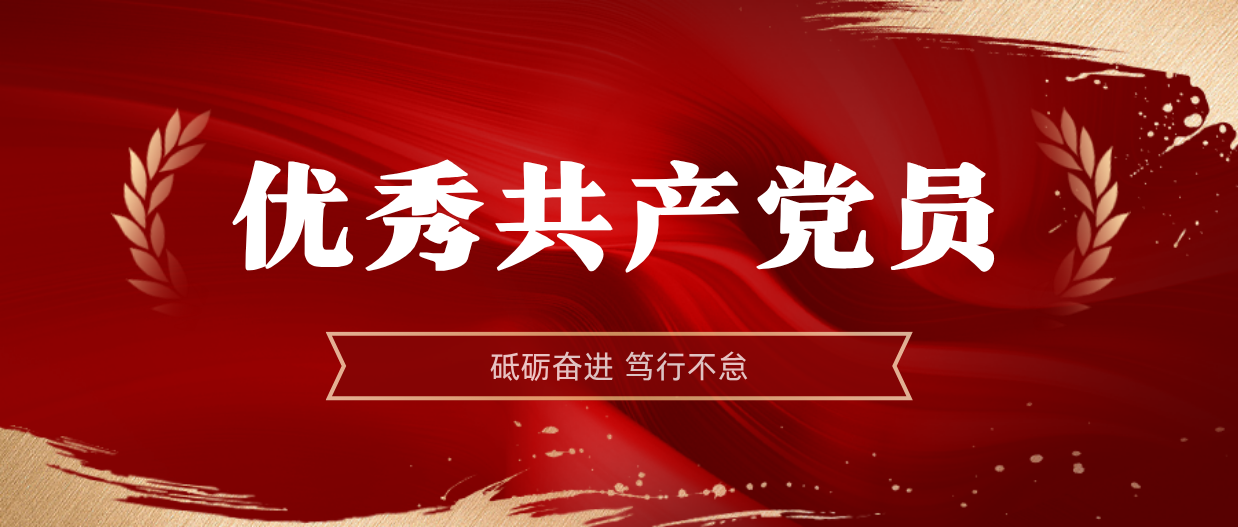 弘扬模范精神 | 南宫28NG相信品牌力量2024-2025年度优异共产党员