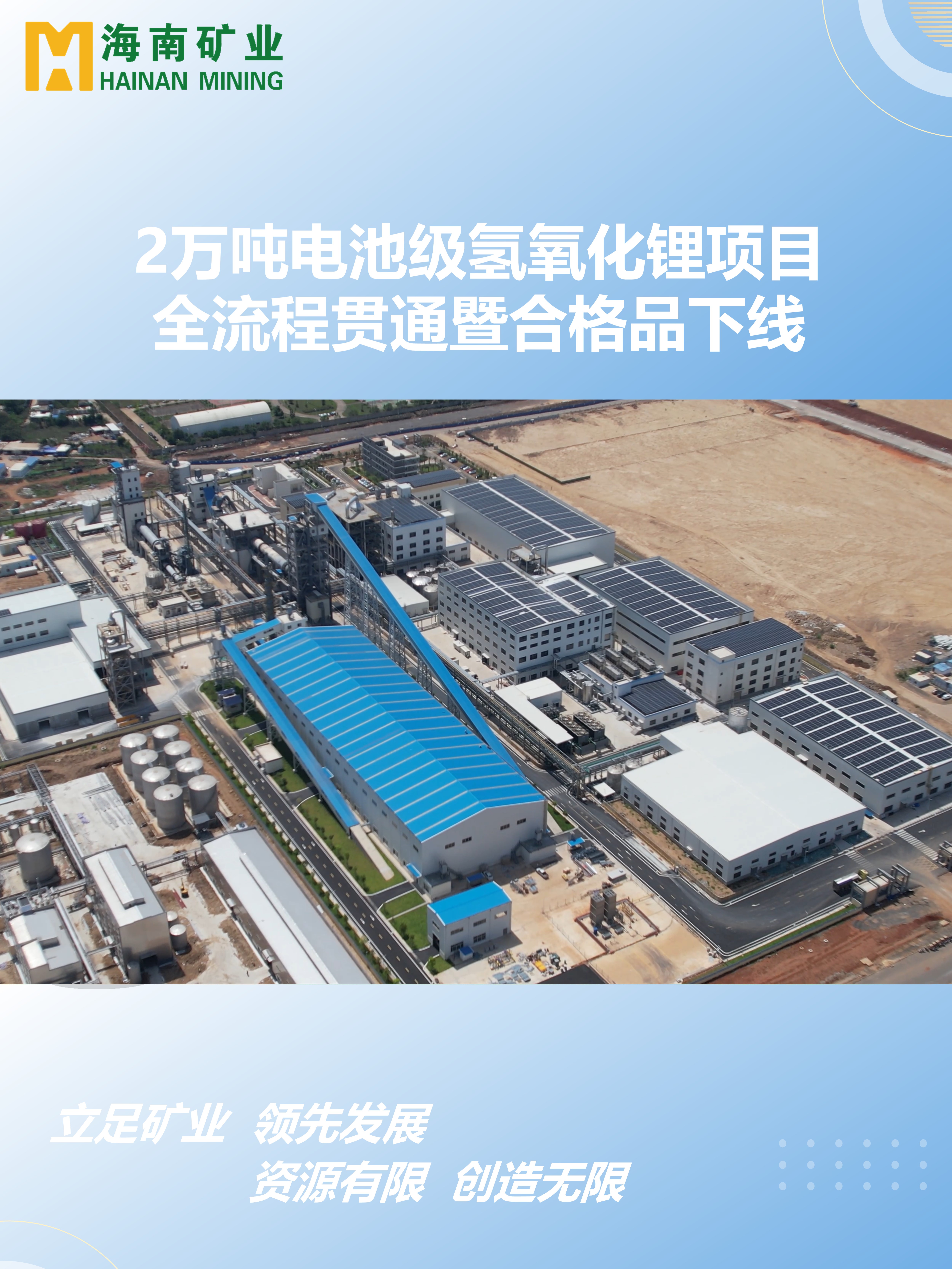 2万吨电池级氢氧化锂项目全流程意会暨及格品下线