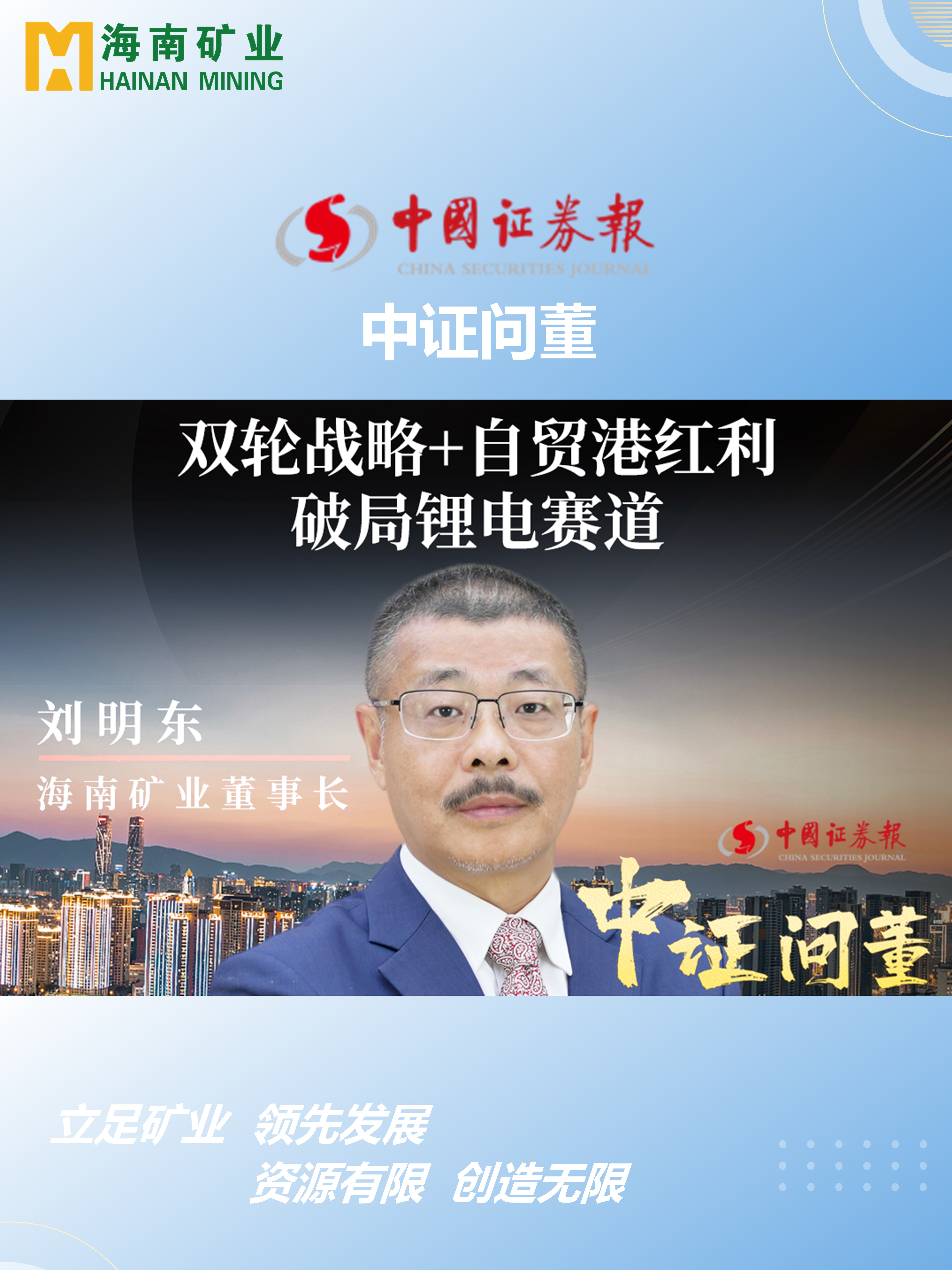 海南矿刘明东：双轮战略+自贸港盈利 破局锂电赛道