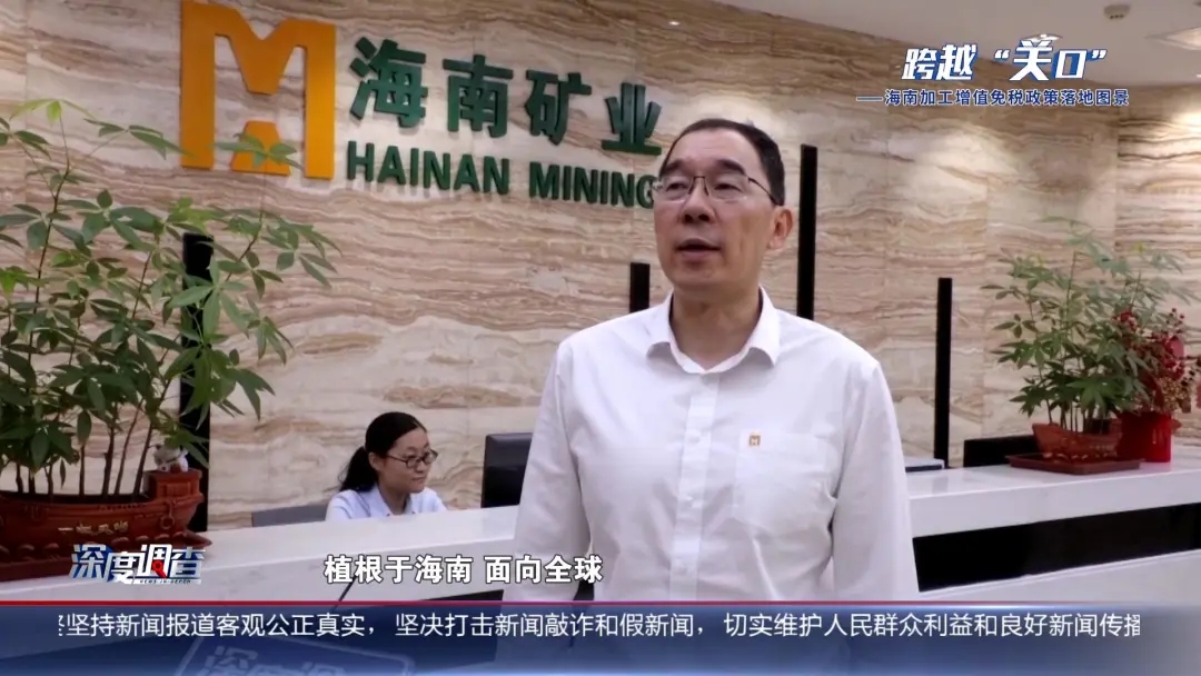 海南电视台《深度视察》：从“富铁矿”到“新能源”，，，，，，工业怎样重塑？？？？？？？？