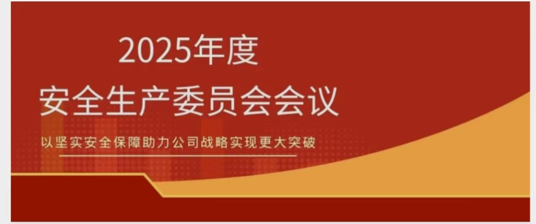 南宫28NG相信品牌力量召开2025年度安委会聚会 锚定清静红线 聚力提质增效