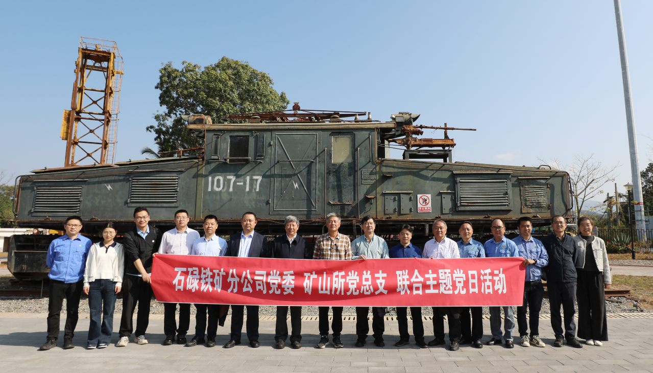 石碌铁矿与矿冶集团矿山所团结举行“党建+营业”主题党日运动